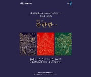 국가무형문화재 단청장 이수자 김석곤 개인전 내달 개최