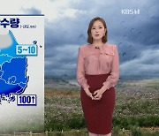 [퇴근길 날씨] 오늘 밤부터 비 점차 그쳐..내일 낮 기온 다시 올라