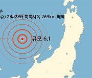 일본 혼슈 북서쪽 동해서 규모 6.1 지진.."지진해일 가능성 없어"