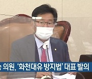 이헌승 의원, '화천대유 방지법' 대표 발의