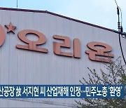 오리온 익산공장 故 서지현 씨 산업재해 인정..민주노총 '환영'