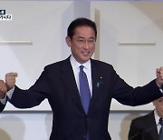 일본 100대 총리에 기시다..다음 달 4일 취임