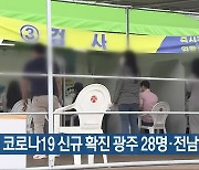 오늘 코로나19 신규 확진 광주 28명·전남 16명