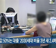 '집값 50%는 대출' 2030세대 비율 3년 새 2.4배 증가