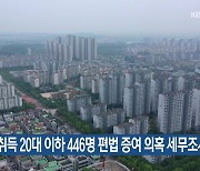 "주택취득 20대 이하 446명 편법증여 의혹 세무조사"