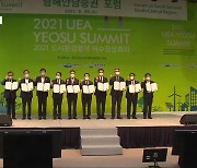 [여기는 전남] '기후위기 대응'..UEA 여수정상회의 개막