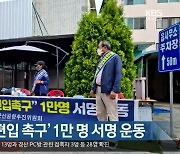 '군위군 대구편입 촉구' 1만 명 서명 운동