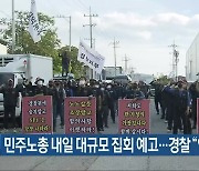 [간추린 단신] 민주노총 내일 대규모 집회 예고..경찰 "엄정 대응" 외