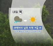 [날씨] 충북 남부 중심 새벽까지 비..내일 낮부터 차차 맑아져