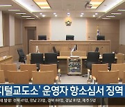 '디지털교도소' 운영자 항소심서 징역 4년