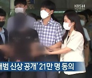 '영아 학대 살해범 신상 공개' 21만 명 동의