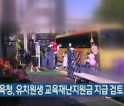 충북교육청, 유치원생 교육재난지원금 지급 검토
