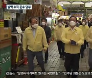김부겸 총리 동해안 첫 방문..코로나 민생 탐방