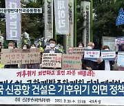 "전국 신공항 건설은 기후위기 외면 정책"