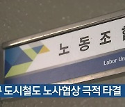 대구 도시철도 노사협상 극적 타결