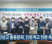 군산상고 총동문회, 인문계고 전환 촉구