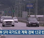 정부 5차 국가도로 계획 경북 12곳 반영