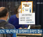 경기도, '상위 12%' 재난지원금 모레부터 온라인 접수