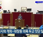 성남시 임시회 개회..대장동 의혹 두고 잇단 질타