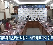 세계무예마스터십위원회-한국체육학회 업무협약