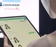 "인공지능과 대화하며 한국어 배워요"
