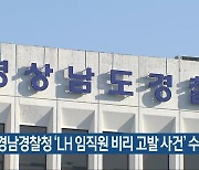 경남경찰청 'LH 임직원 비리 고발 사건' 수사