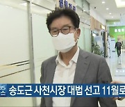 송도근 사천시장 대법 선고 11월로 연기
