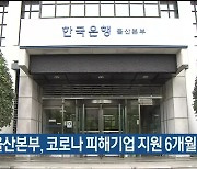 한은 울산본부, 코로나 피해기업 지원 6개월 연장