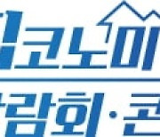 인천경제청 "집코노미 박람회에서 개발 현황과 투자 유치 활동 펼쳐요"