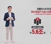 넷플릭스 "한국 진출 5년, 경제효과 5.6조 ·고용효과 1.6만 명"