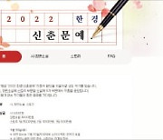 '2022 한경 신춘문예' 응모하세요..상세 요강 안내페이지 10월1일 개설