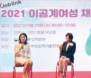 [포토] '이공계 여성 채용박람회' 12월까지 온라인 개최