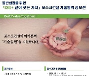 포스코건설, 'ESG 기술협력 공모전' 개최