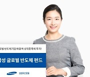 삼성자산운용, '삼성 글로벌 반도체 펀드' 출시