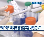 나종천 강스템바이오텍 대표 "아토피피부염 임상3상 내년 완료"