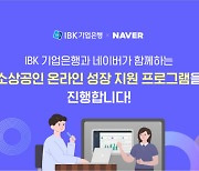 네이버-IBK, 소상공인 온라인 지원프로그램 운영