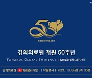 경희의료원, 개원 50주년 온라인 학술행사 10월 8일 '팡파르'