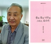 임동윤 시인 작품집 '풀과 꽃과 나무와..' 녹색문학상에 선정