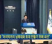 靑 "마지막까지 남북대화 토대 만들기 위해 최선"