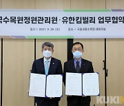 한국수목원정원관리원 - 유한킴벌리, '탄소중립' 업무협약
