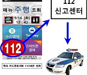 '승객 폭력'서 보호..택시기사 위한 '112 버튼' 도입