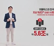 넷플릭스 "한국 콘텐츠, 5.6조 경제적 가치·1.6만 일자리 창출"