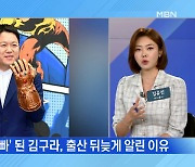 MBN 뉴스파이터-'늦둥이 출산' 뒤늦게 알린 김구라 "나름대로 사정 있었다"