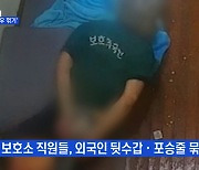 MBN 뉴스파이터-'손발 묶어 새우꺾기' 외국인보호소 가혹행위 논란