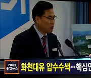 김주하 앵커가 전하는 9월 29일 종합뉴스 주요뉴스