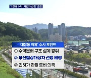 '수익분배구조·사업자 선정·로비 의혹' 향후 수사 방향은?