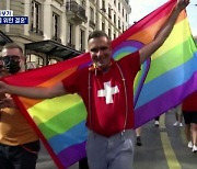 [세상돋보기]스위스, 동성결혼 합법화 "모두를 위한 결혼"