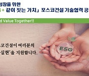 포스코건설, 'ESG + 같이 짓는 가치 하반기 기술협력 공모전' 개최