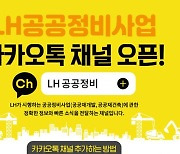 LH, '공공정비' 카카오톡 채널 신규 개설