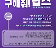 메리츠증권 인플레이션 대비 韓美 물가연동국채 추종 ETN 4종 출시